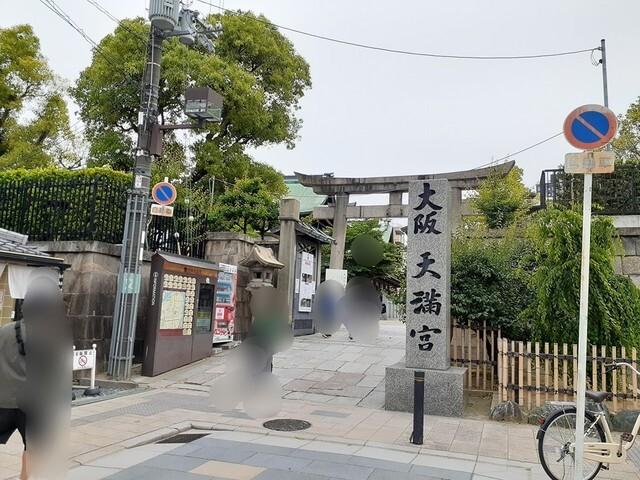 大阪天満宮：438m