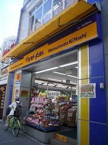 マツモトキヨシ天六駅前店：445m