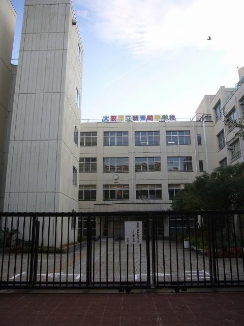 大阪市立新豊崎中学校：490m