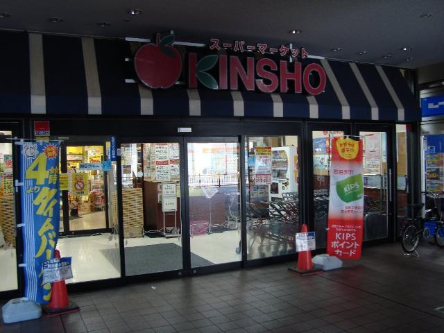 スーパーマーケットKINSHO若江岩田店：1033m