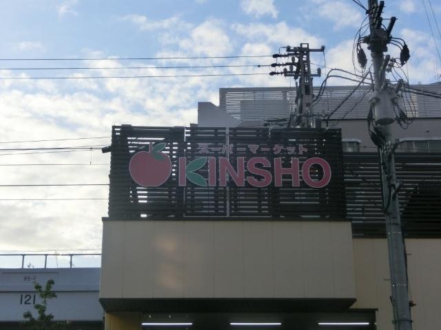 スーパーマーケットKINSHO玉造店：550m