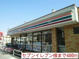 セブンイレブン様：400m