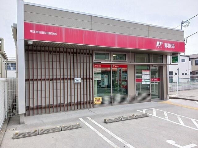 東住吉住道矢田郵便局：250m