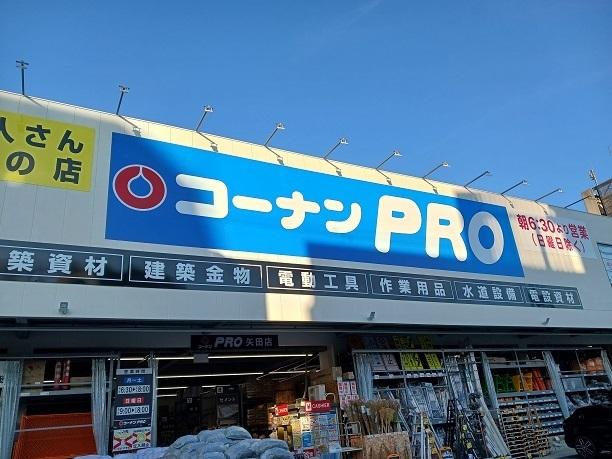 コーナンPRO矢田店：900m