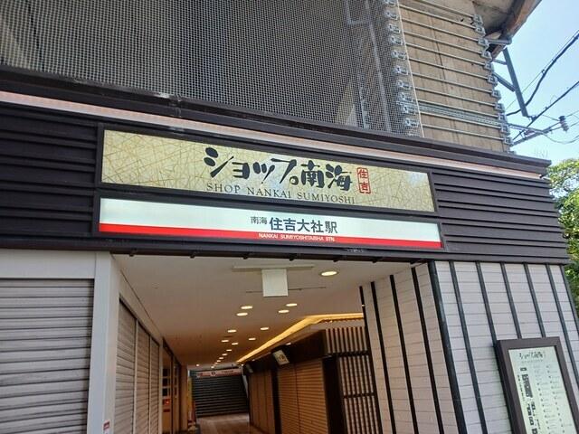 南海本線住吉大社駅：400m
