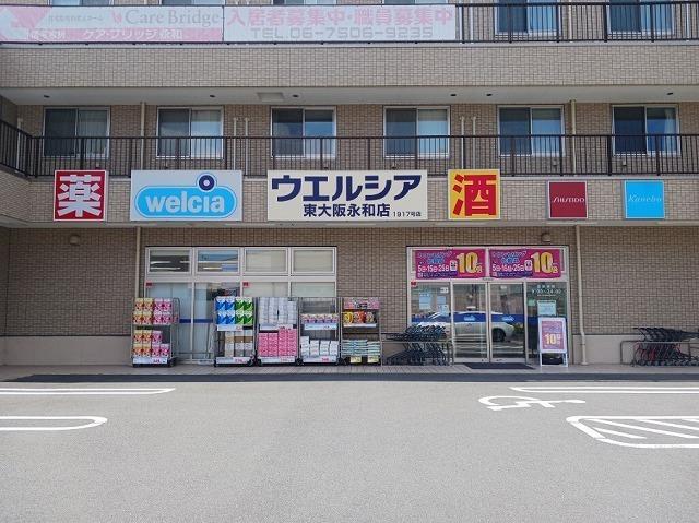 ウェルシア　東大阪永和店：950m
