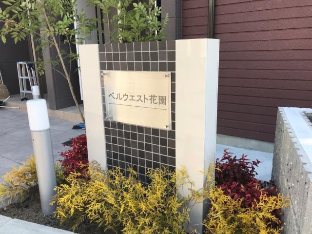 ベルウエスト花園 物件画像