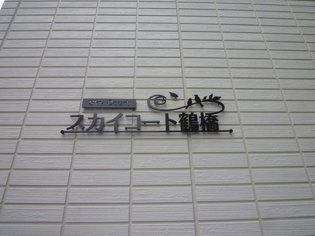 スカイコート鶴橋（203） 物件画像