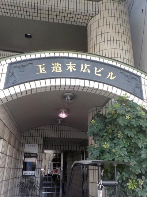 玉造末広ビル（601） エントランス