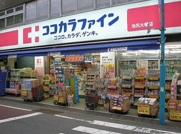 ココカラファイン池尻大橋店：182m