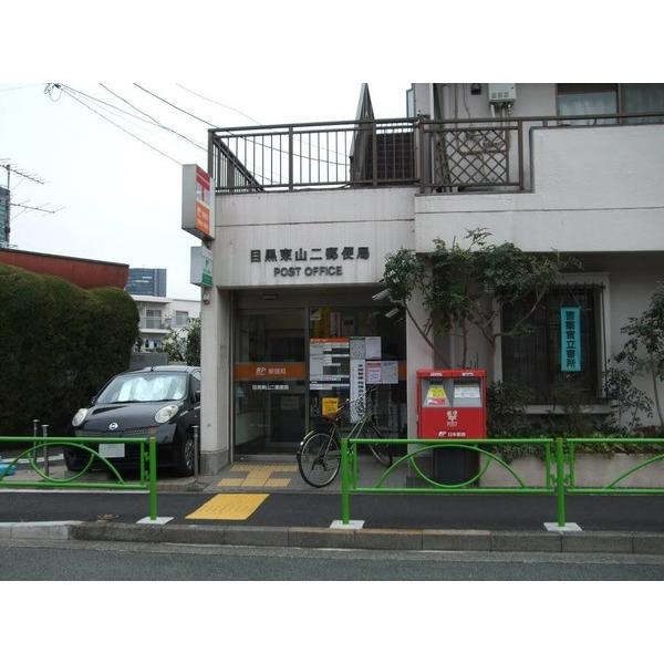 目黒東山二郵便局：186m