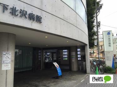 医療法人社団青泉会下北沢病院：1258m