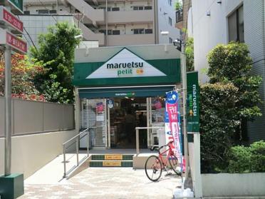 マルエツプチ渋谷鶯谷町店：98m