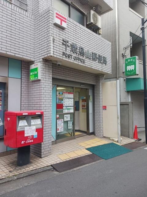 千歳烏山郵便局：600m