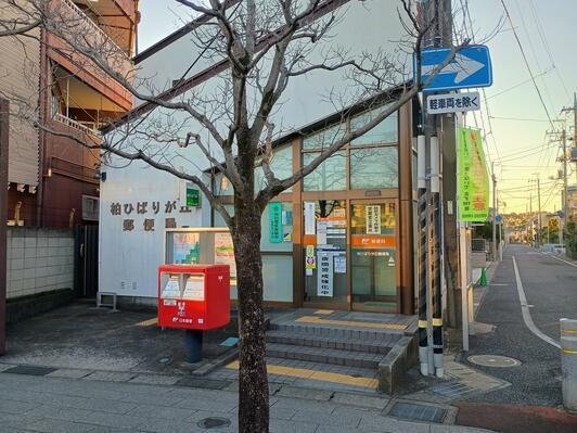柏ひばりが丘郵便局