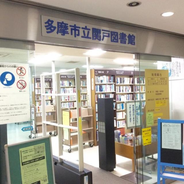 多摩市立関戸図書館