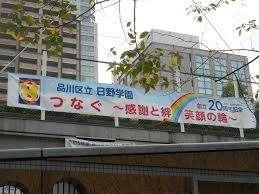 品川区立日野学園