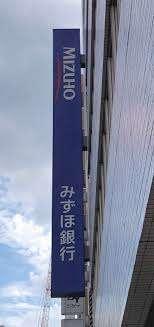 みずほ銀行五反田支店