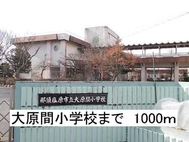 那須塩原市立大原間小学校：1000m