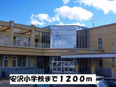 安沢小学校：1200m