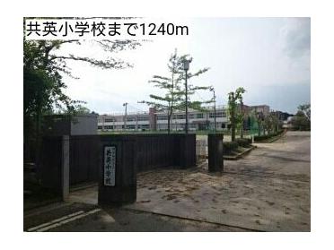 共英小学校：1240m