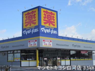 マツモトキヨシ白河店：3500m