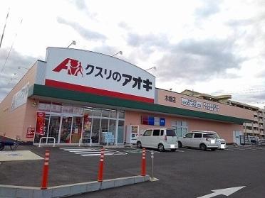 クスリのアオキ木幡店：260m