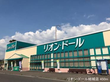 リオン・ドール結城店：450m