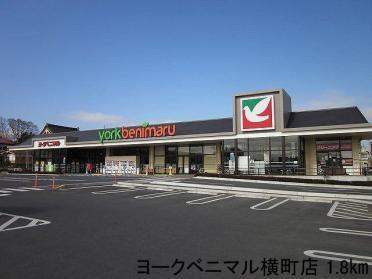 ヨークベニマル横町店：1800m