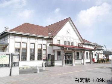 白河駅：1090m