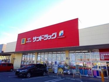 サンドラッグ西那須野店：1000m