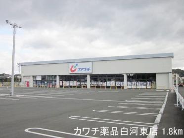 カワチ薬品白河東店：1800m