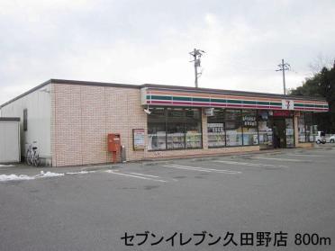 セブンイレブン久田野店：800m