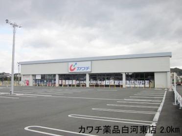 カワチ薬品白河東店：2000m