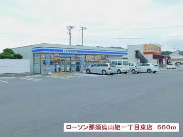 ローソン那須烏山旭一丁目東店：660m