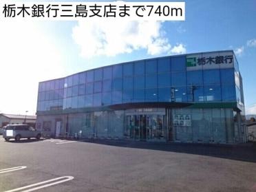 栃木銀行三島支店：740m