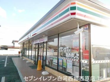 セブンイレブン白河西郷西原店：750m