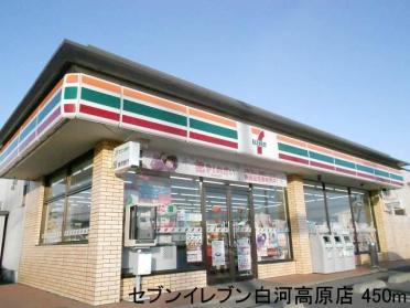 セブンイレブン白河高原店：450m