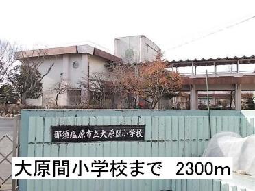 那須塩原市立大原間小学校：2300m