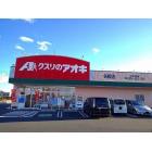 クスリのアオキ矢板店：2700m