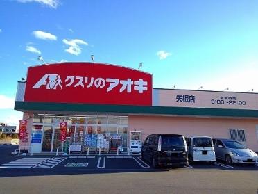 クスリのアオキ矢板店：2700m