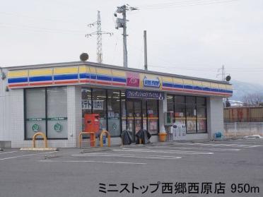 ミニストップ西郷西原店：950m