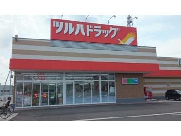 ツルハドラッグ 黒磯豊浦北町店：450m