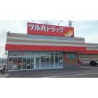 ツルハドラッグ 黒磯豊浦北町店：450m