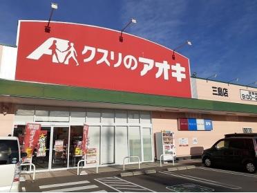 クスリのアオキ三島店：130m