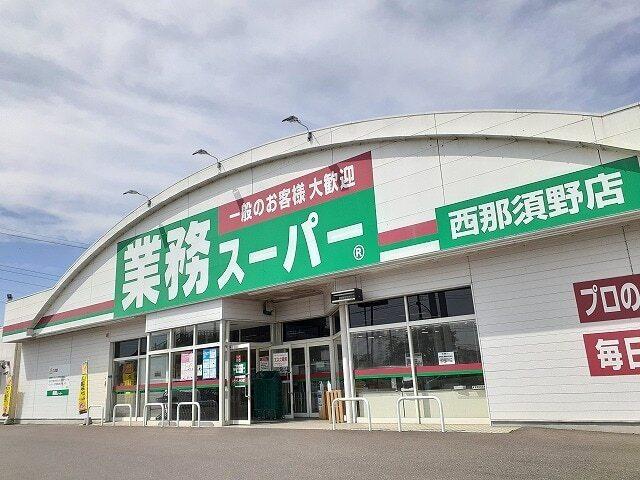 業務スーパー西那須野店：400m
