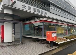 大田原郵便局：910m