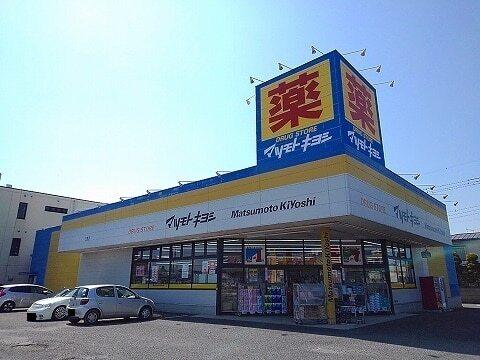 マツモトキヨシ矢板店：1010m