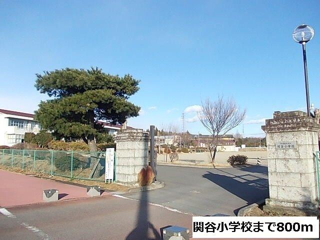 関谷小学校：800m