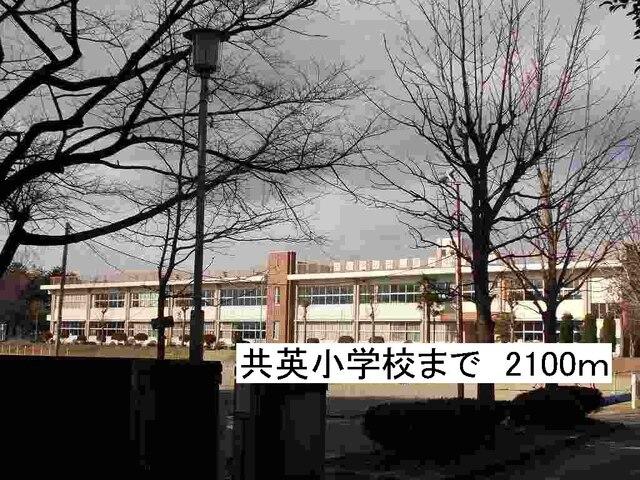 那須塩原市立共英小学校：2100m